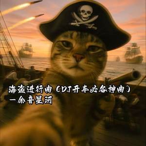 余音星河 - 海盗进行曲 (DJ开车必备神曲)