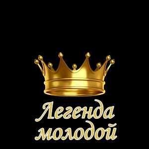Легенда молодой (Explicit)