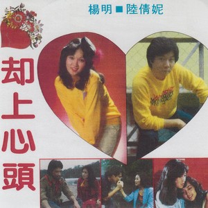 情海风波/何日燕归还/却上心头/共聚在今宵
