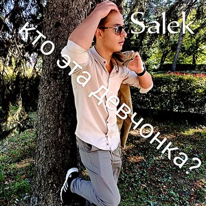 Кто эта девчонка? (Explicit)