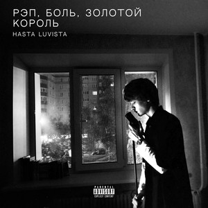 Рэп, боль, золотой король (Explicit)