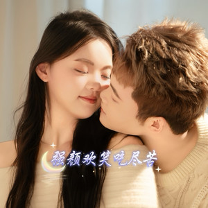 强颜欢笑吃尽苦