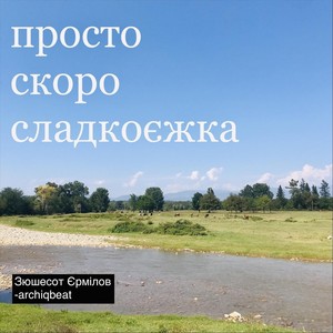 просто скоро сладкоєжка (Explicit)