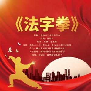 法字拳 (伴奏)