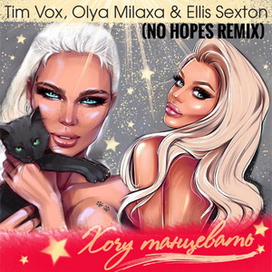 Танцевать (No Hopes Club Mix)
