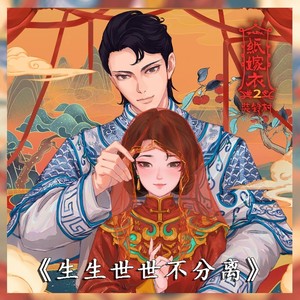 生生世世不分离（民国版）-插曲封面