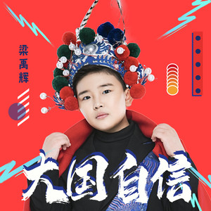 大国自信 (伴奏)