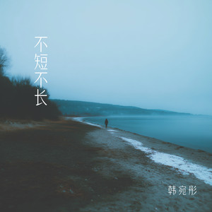 不短不长