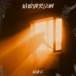 姑娘别哭泣
