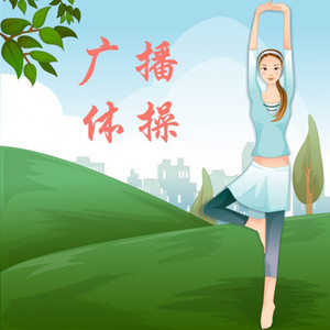 第三套全国小学生广播体操:七彩阳光