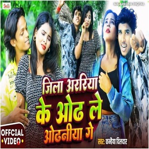 Jila Araria Ke Odh Le Odhaniya Ge