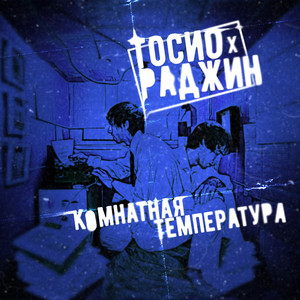 Комнатная температура (Explicit)