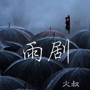 雨剧