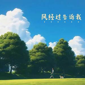 风经过告诉我 (说你很想我)
