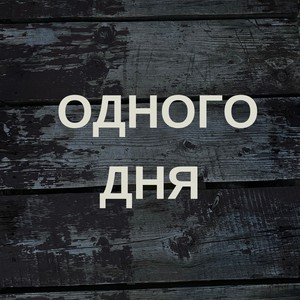 Чорні дні (Demo)