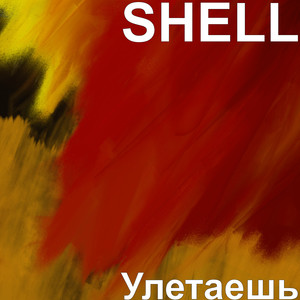 Улетаешь