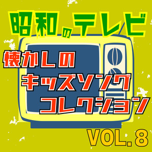 昭和のテレビ 懐かしのキッズソングコレクション VOL.8