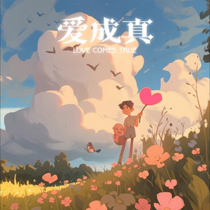 Love comes true (爱成真)
