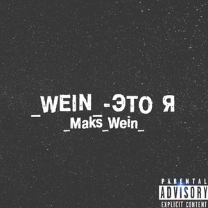 _wein_-это я (Explicit)