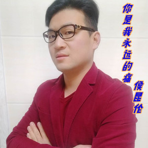 你是我永远的痛