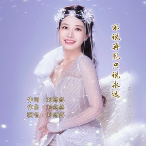 不说再见只说永远