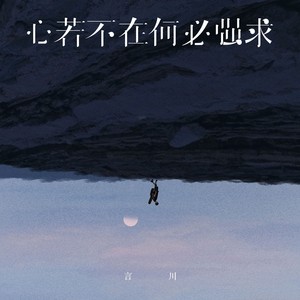 心若不在何必强求 (烟嗓男版)
