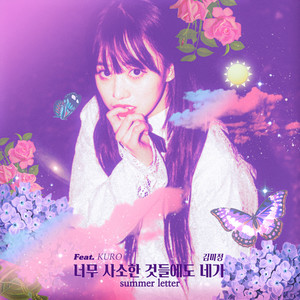 너무 사소한 것들에도 네가 (Feat. KURO) (就算是很琐碎的事情 你也会)