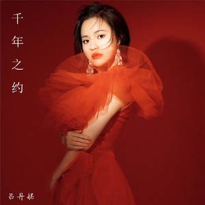 千年之约