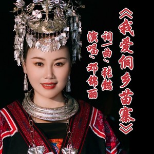 我爱侗乡苗寨 (伴奏)