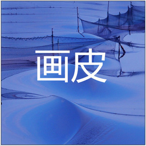 孙莎莎 - 多想在平庸的生活拥抱你 (恋爱版)