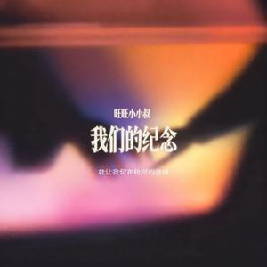 我们的纪念(就让我留在轮回的边缘)