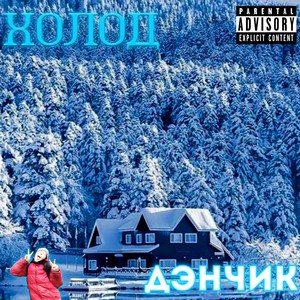 Холод (Explicit)