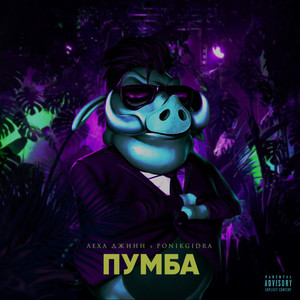 Пумба (Explicit)