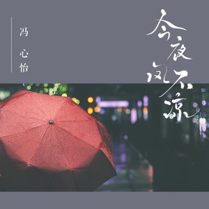 今夜风不凉