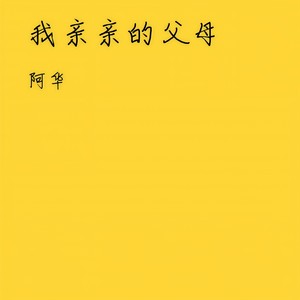 我亲亲的父母