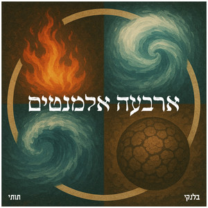 ארבעה אלמנטים