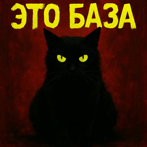 ЭТО БАЗА (Explicit)