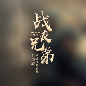 战友兄弟