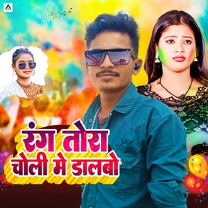 Rang Tora Choli Me Dalbo