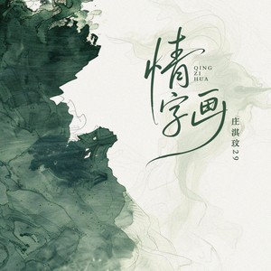 庄淇玟29 - 情字画