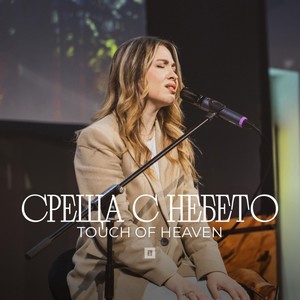 Среща С Небето (Live)