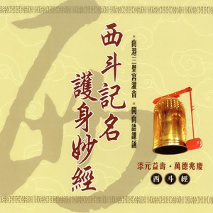 西斗记名护身妙经 下 (西斗經)