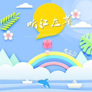 听江左岸