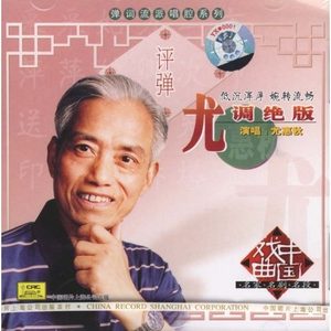 评弹·尤调绝版