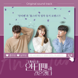 그래서 나는 안티팬과 결혼했다 OST