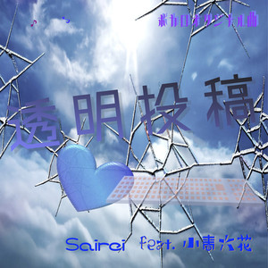 透明投稿 (feat. 小春六花)