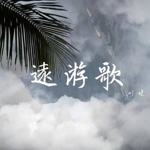 远游歌