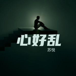 心好乱