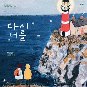 再次见到你 (翻自 Mad Clown)