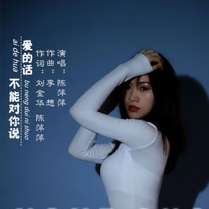 爱的话不能对你说